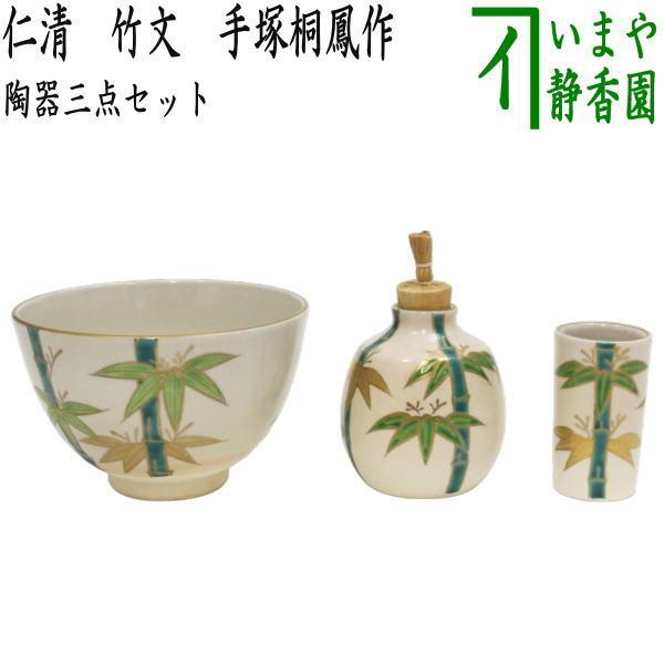 茶道具茶箱用三点セット陶器三点セット竹紋手塚桐鳳作茶碗振出茶巾筒