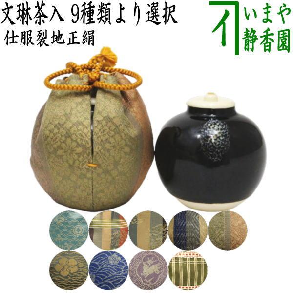 茶道具 茶入 お濃茶器 文琳茶入 9種類より選択 /【Buyee】 Buyee 