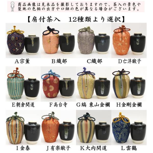 茶道具茶入お濃茶器肩衝茶入肩付茶入12種類から選択肩衝肩付12種類肩衝 