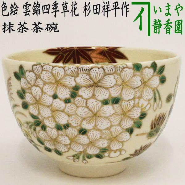 茶道具抹茶茶碗色絵茶碗雲錦四季草花杉田祥平作清閑寺窯/【Buyee】 bot 