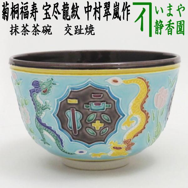 茶道具 茶碗 菊 桐-