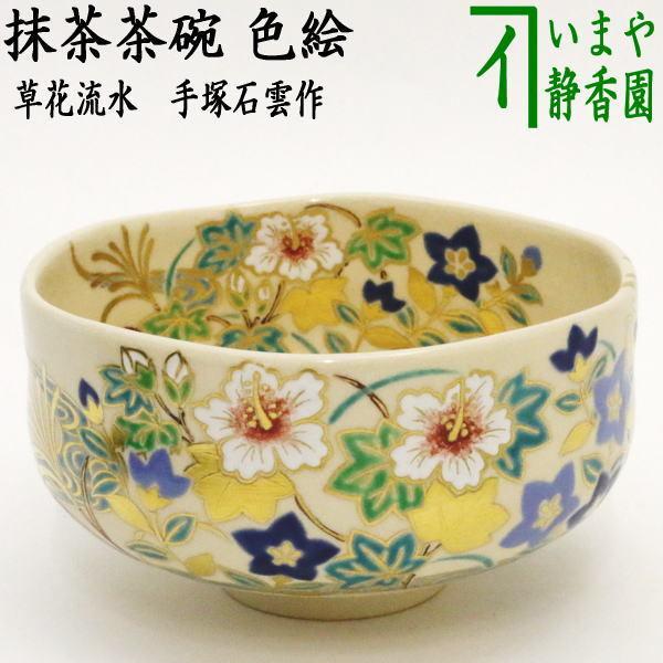 陶芸家　手塚石雲　瑞光　鳳凰　茶盌　茶碗　抹茶碗　お正月　日の出　共箱 tyawann-1131_1.jpg