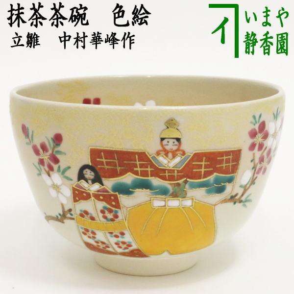 ひなまつり　お雛様　色絵立雛　茶道具　抹茶茶碗 茶道具 抹茶茶碗 ひな祭り 色絵茶碗 立雛 中村華峰作 茶道