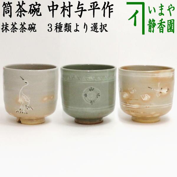 茶道具抹茶茶碗筒茶碗立鶴割高台又は青磁又は雲鶴中村与平作鶴青磁立鶴