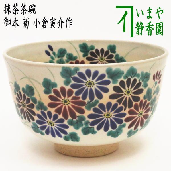 茶道具抹茶茶碗御本手菊小倉寅介作御本/【Buyee】 bot-online