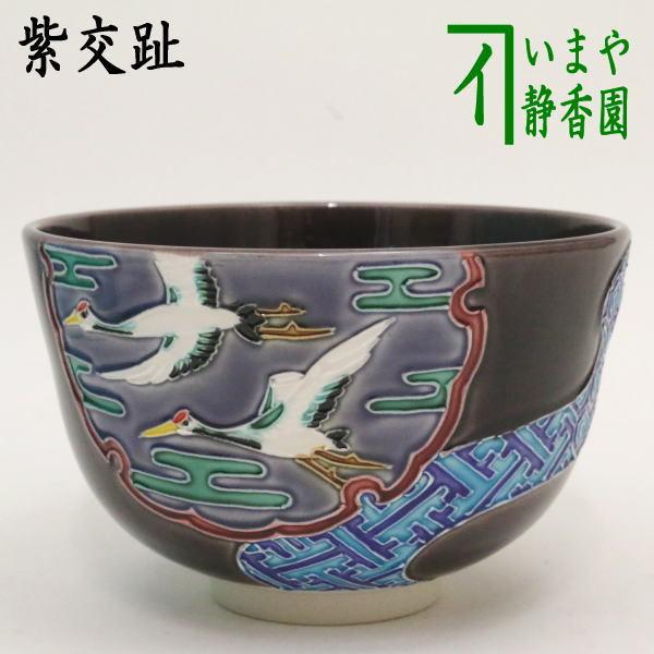 茶道具抹茶茶碗交趾茶碗紫交趾雪輪窓絵流水中村翠嵐作/【Buyee】 bot