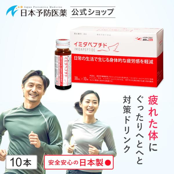 イミダペプチド はちみつりんご味 10本 日本製 機能性表示食品 ノンカフェイン 栄養ドリンク イミダゾールジペプチド 日本予防医薬 アミノ酸 栄養ドリンク  /【Buyee】