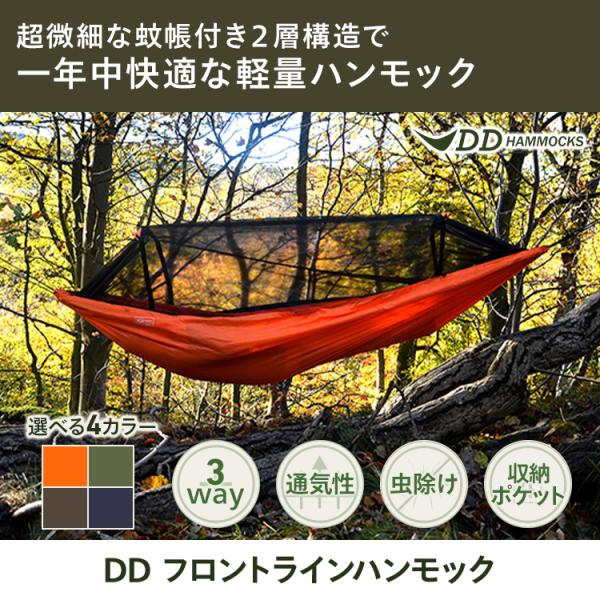 DDハンモック DDフロントラインハンモック 蚊帳付き キャンプ 屋外