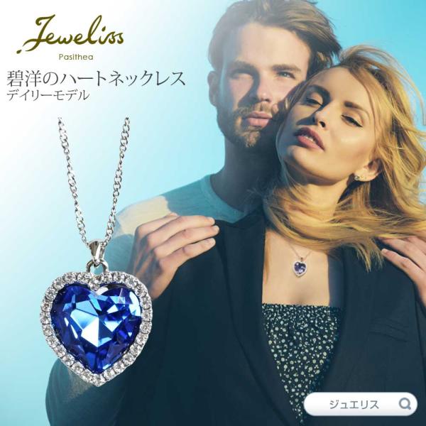 Jeweliss ジュエリス タイタニック デイリーモデル 碧洋のハート ネックレス チェーンの長さが選べて普段使いしやすいサイズ感 クルージング  アクセサリー セ… /【Buyee】 Buyee - Japanese Proxy Service | Buy from Japan!