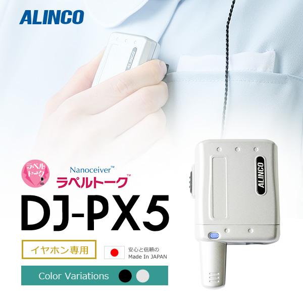 トランシーバー インカム 無線機 イヤホン専用機 アルインコ ALINCO DJ