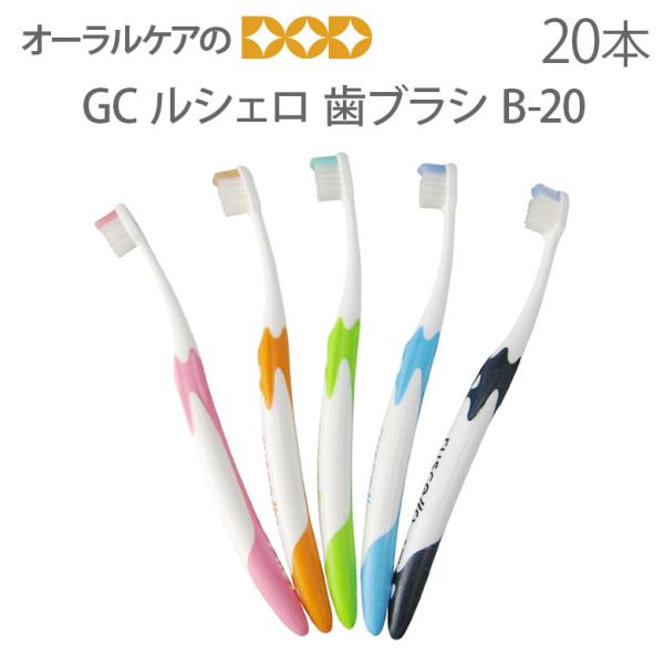 歯ブラシ GC ルシェロ ピセラ B-20S B-20M 5色アソート 20本セット メール便可 1セットまで メール便送料無料 即発送  /【Buyee】 Buyee Japanese Proxy Service Buy from Japan! bot-online