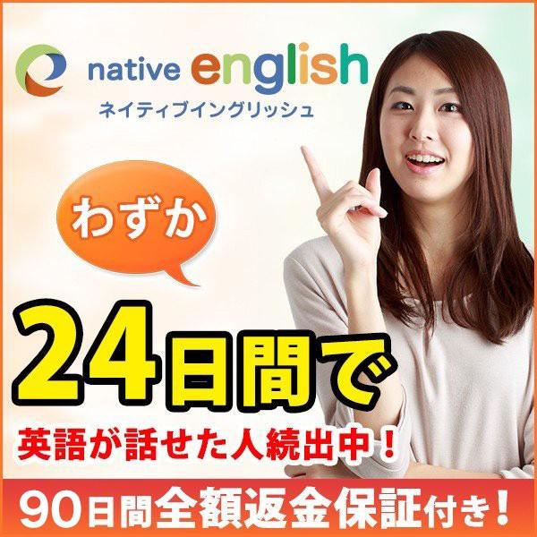 わずか24日間CDを流して聞くだけ 英語・英会話教材の新定番ネイティブ