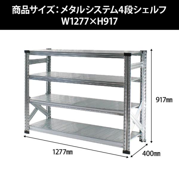 メタルシステム4段（奥行40cm）W1277xH917【METALSISTEM】【メタル