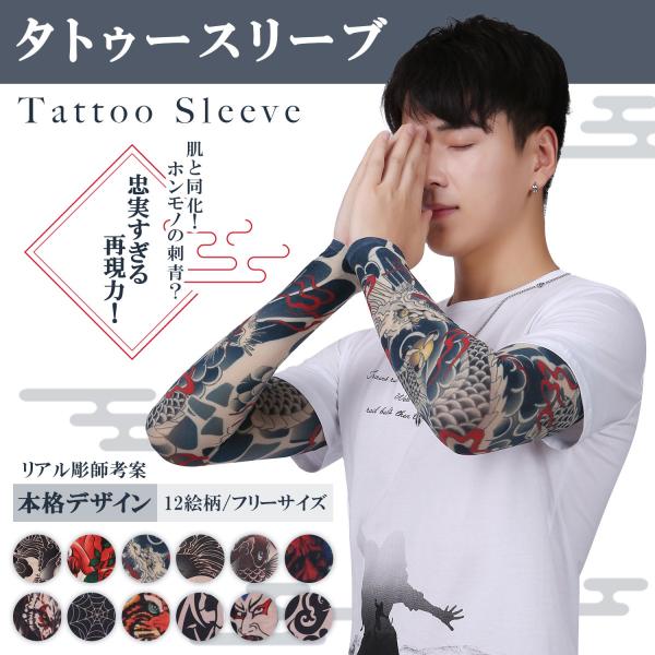 タトゥー スリーブ アームカバー サポーター tatto 刺青 入れ墨