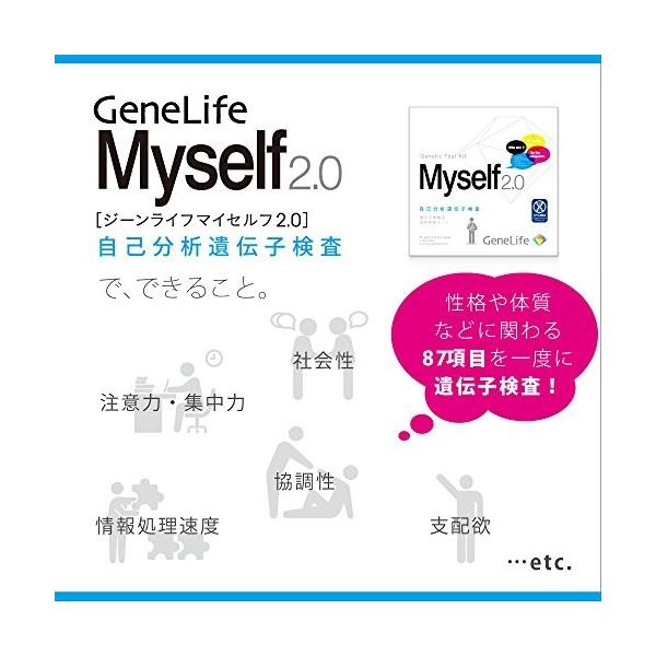 自己分析遺伝子検査キット＜GeneLife Myself2.0(ジーンライフ