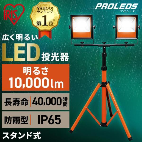 投光器 LED 屋外 作業灯 防水 スタンド スタンドライト 照明 工事