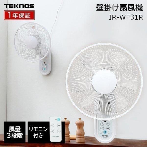 扇風機 壁掛け扇風機 リモコン 壁掛け テクノス TEKNOS 30cm ホワイト