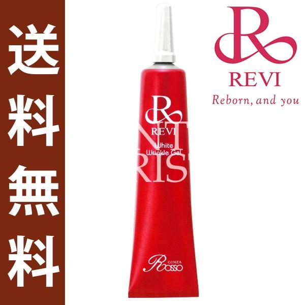 REVI ルヴィ ホワイトリンクルジェル 15g 医薬部外品 銀座ロッソ 化粧