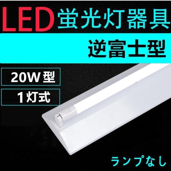 直管LED蛍光灯用照明器具 逆富士型 20W形1灯用 ランプ別LEDベース