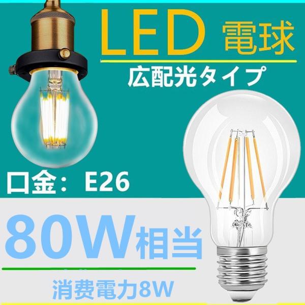 LED電球E26フィラメントLED電球レトロ8W 電球色2700k クリア80W相当