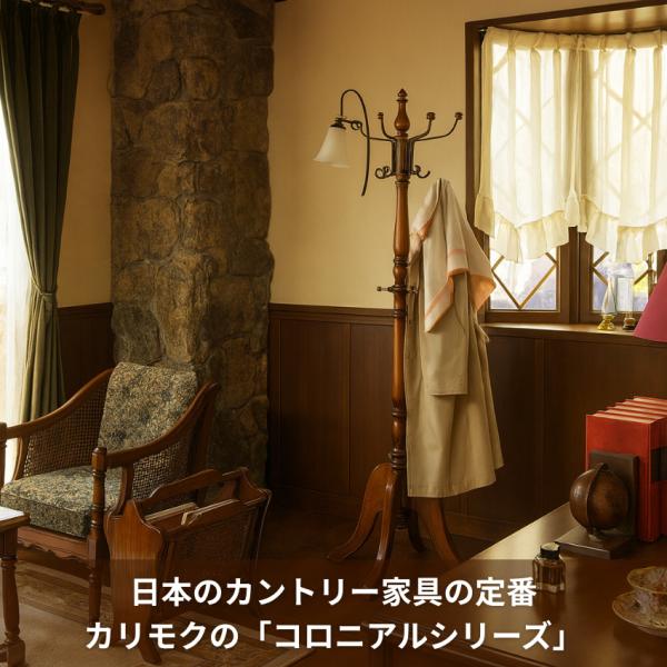カリモク コロニアル コートハンガー 木製 ハンガーラック おしゃれ