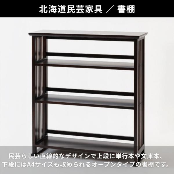 北海道民芸家具 書棚 幅90cm 本棚 完成品 シェルフ 木製 飾り棚 和風
