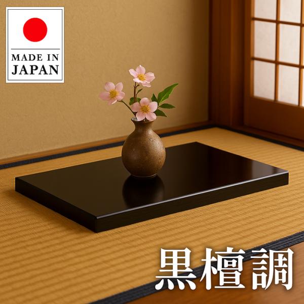 和風 和室 床の間 飾り台 天然木目 コンパクト 車中泊和室化 花台 木製 室内 床の間 床板 おしゃれ 飾り台 和風 和室 敷板