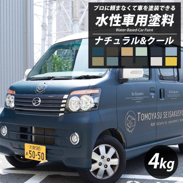 車 塗料 自動車塗料 水性塗料 全塗装 DIY 自分で 艶消し マット カー