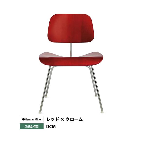 ハーマンミラー　イームズ　プライウッド　ダイニングチェア　DCM Eames Dining Chair Metal Legs（イームダイニングチェア/メタル