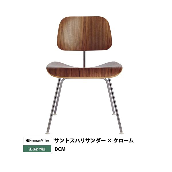 イームズプライウッドダイニングチェア DCM サントスパリサンダー