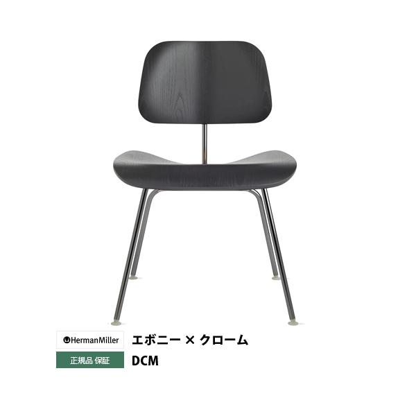 イームズプライウッドダイニングチェア DCM エボニー×クローム