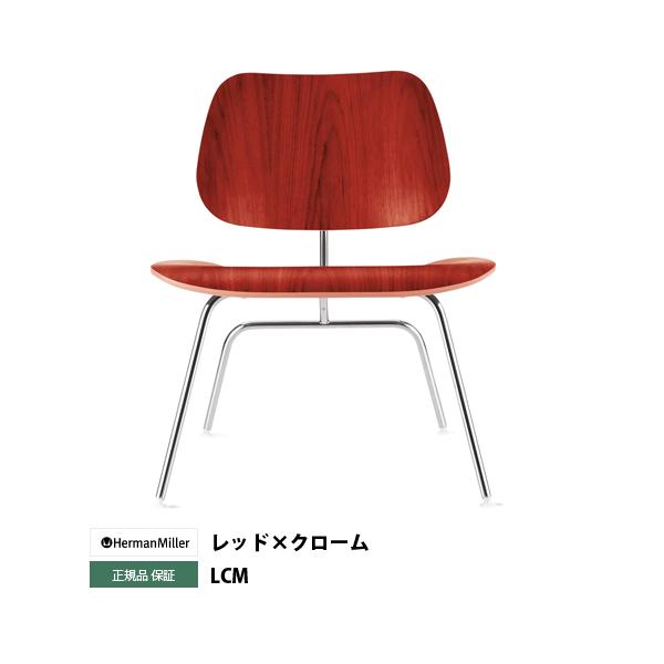 イームズプライウッドラウンジチェア LCM レッド×クローム