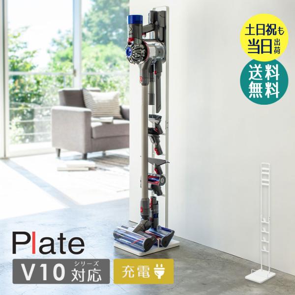 ダイソン スタンド 純正 充電スタンド 山崎実業 公式 コードレス 