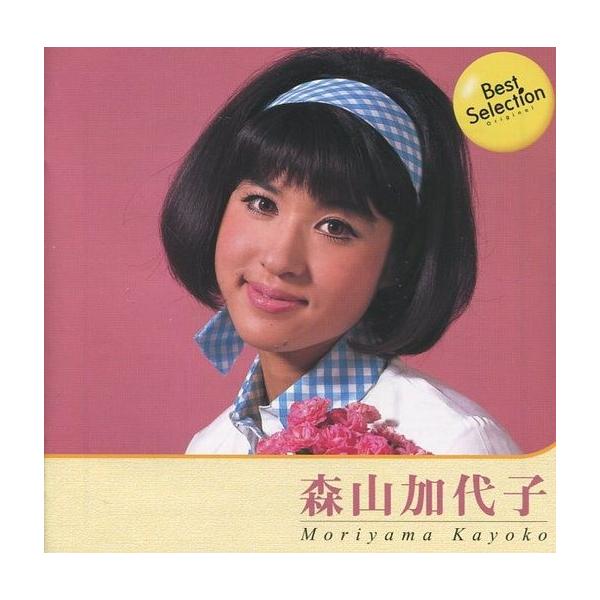 森山加代子 ベスト・セレクション(CD) /【Buyee】 Buyee - Japanese Proxy Service | Buy from  Japan!