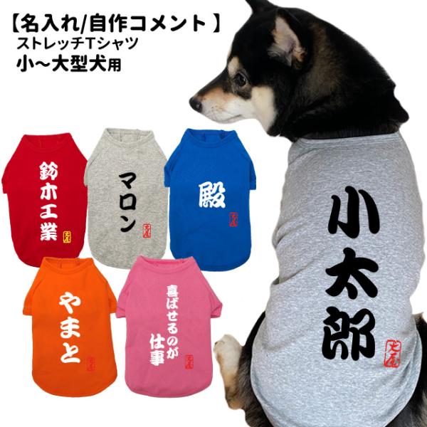 名入れ犬服のびのびストレッチTシャツ自作コメント筆文字小型犬中型犬