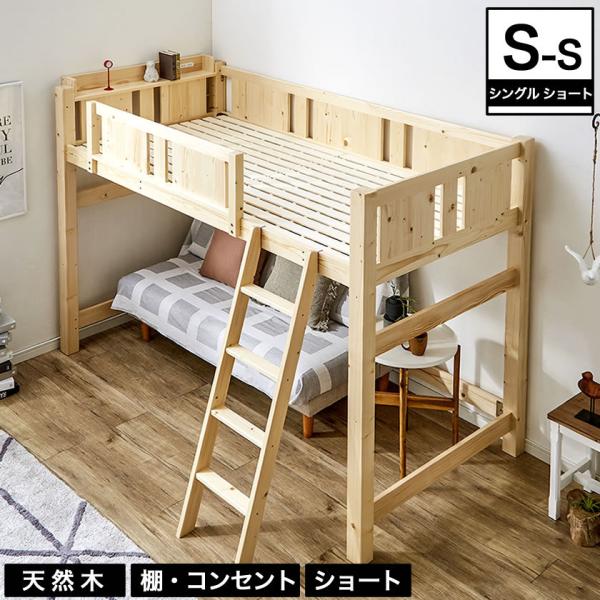 【美品】ゴンドラ2 ロフトベッド シングルショートサイズ 木製ロフトベッド ショートサイズ 北欧パイン材 コンセント2口付