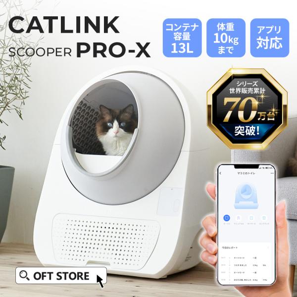 クーポン配布中〜8/29まで) (猫砂2袋プレゼント中) [自動猫トイレ CATLINK SCOOPER PRO-X 本体] 猫 ねこ ネコ  自動ネコトイレ 自動トイレ 猫トイレ /【Buyee】