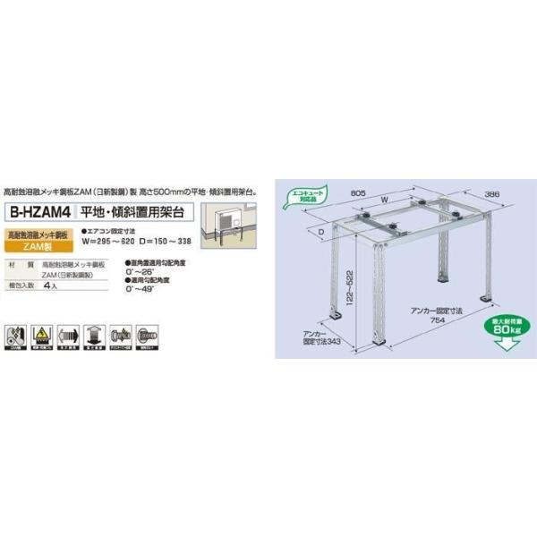 バクマ工業B-HZAM4 エアコン室外ユニット用平地・傾斜置用架台高耐蝕