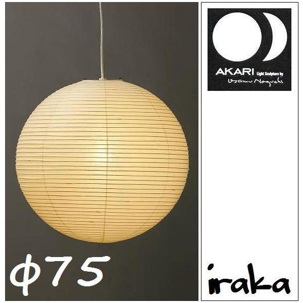 イサムノグチ AKARI あかり アカリ 和風照明 75A（無地） ISAMU
