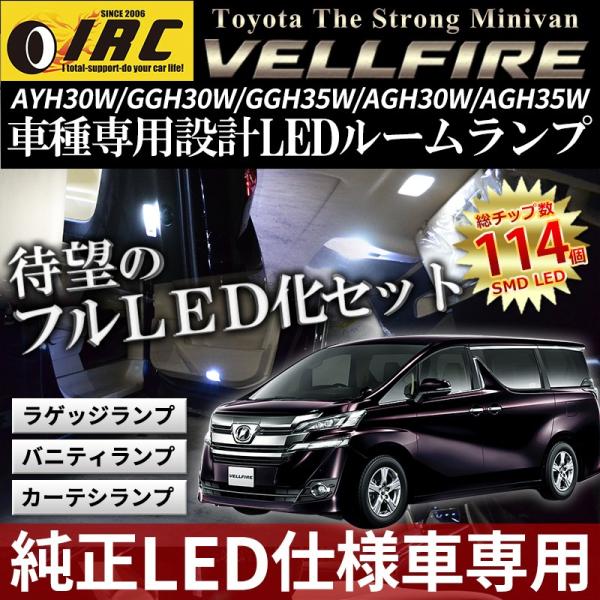 ヴェルファイア 30系 純正 LED 仕様車 後期 ルーム ランプ 球 セット