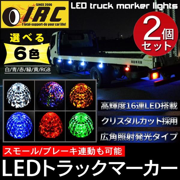 トラックマーカー 24V 12V 対応 サイドマーカー LED 車幅灯 路肩灯 サイド バス ドレスアップ 16連 トレーラー 軽トラ 船 ボート  デコトラ 2個1セット /【Buyee】