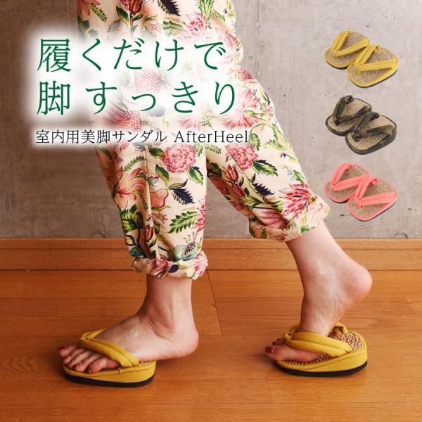 足半（あしなか）サンダル AfterHeel アフターヒール ダイエット