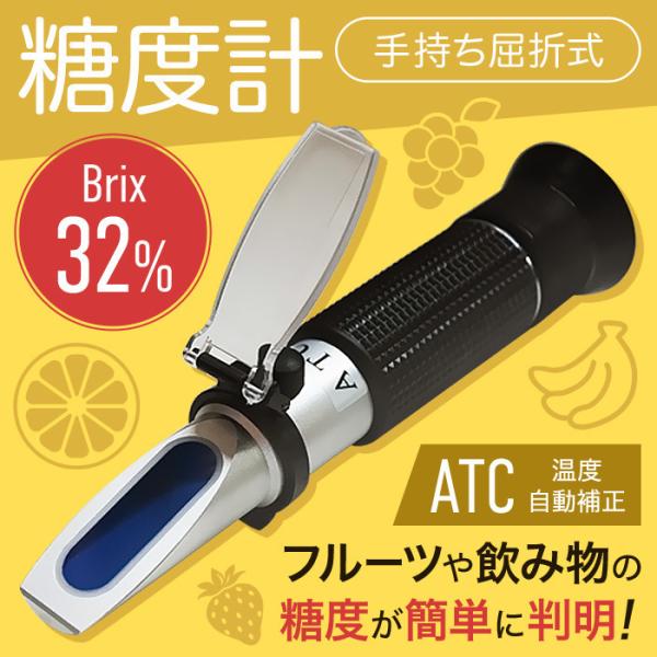 糖度計屈折式高濃度Brix 0〜32% ATC 温度自動補正糖度測定器スポイト