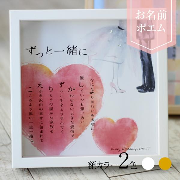 急ぎ対応可】名前ポエム 結婚祝い 結婚祝い 名入れ 新築祝い