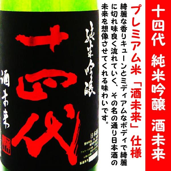 日本酒十四代純米吟醸酒未来1800ml (じゅうよんだい) プレミアム米「酒