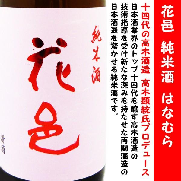 日本酒 花邑 純米酒 陸羽田 1800ml (はなむら) 十四代の高木酒造 高木