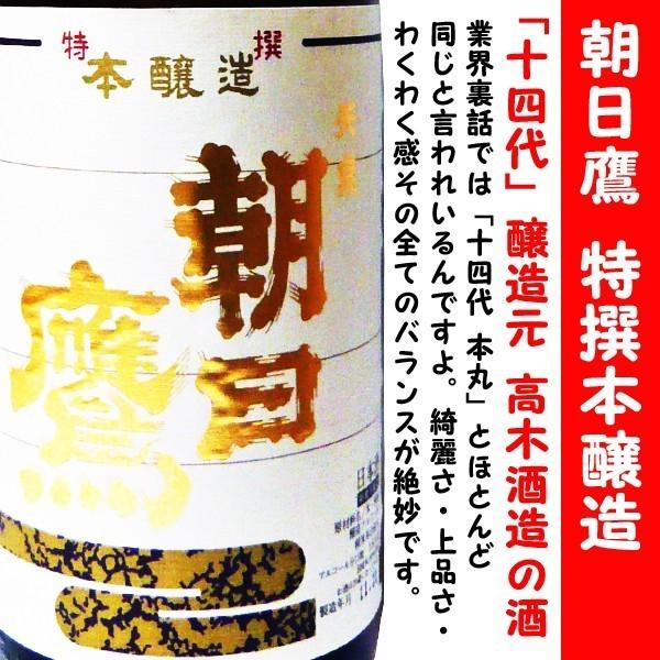 日本酒新酒朝日鷹特撰本醸造生貯蔵酒1800ml (あさひたか) 十四代本丸と