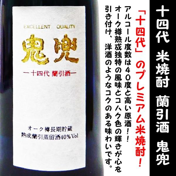 鬼兜 焼酎 40% （十四代 蘭引酒 720㍉ 40度 （高木酒造米焼酎鬼兜十四 