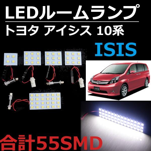 TOYOTA ISIS トヨタ アイシス 10系 高輝度 3chip LEDルームランプセット 55発 5点セット 白基板 /【Buyee】  Buyee - Japanese Proxy Service | Buy from Japan!