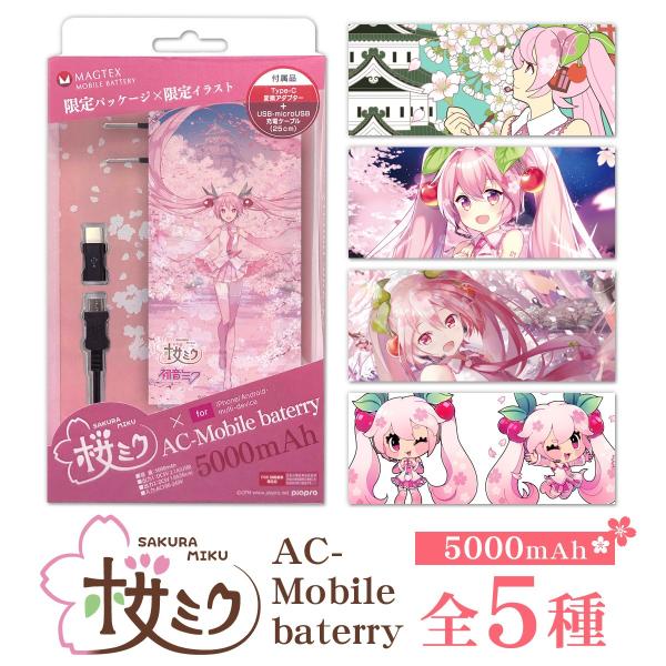 桜ミク モバイルバッテリー 5000mAh ミク キャラクター スマホ 充電